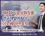 제8회 기능성화장품 연구개발(R&D) 이노베이션 포럼